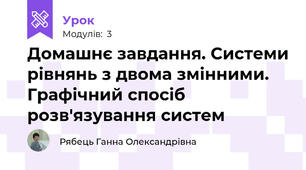 Домашнє завдання. Системи рівнянь з двома змінними. Графічний спосіб розв'язування систем