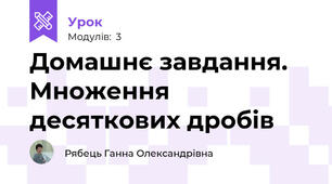 Домашнє завдання. Множення десяткових дробів