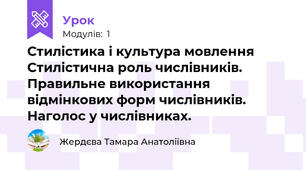 Стилістика і культура мовлення Стилістична роль числівників. Правильне використання відмінкових форм числівників. Наголос у числівниках.