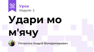 Удари мо м'ячу