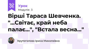 Вірші Тараса Шевченка. "...Світає, край неба палає...", "Встала весна..."