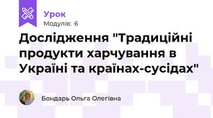 Дослідження "Традиційні продукти харчування в Україні та країнах-сусідах"