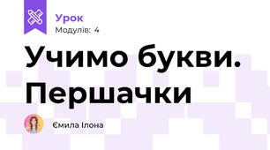 Учимо букви. Першачки