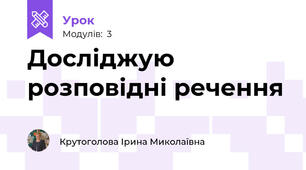 Досліджую розповідні речення