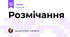 Розмічання