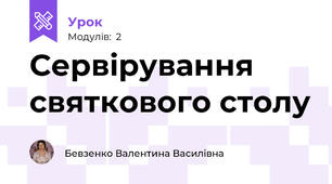 Сервірування святкового столу