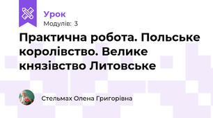 Практична робота. Польське королівство. Велике князівство Литовське