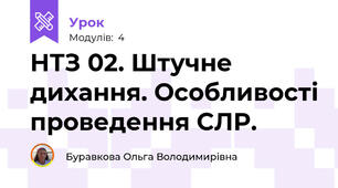 НТЗ 02. Штучне дихання. Особливості проведення СЛР. 