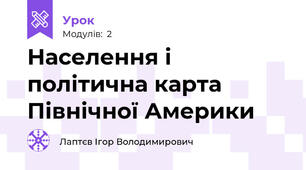 Населення і політична карта Північної Америки