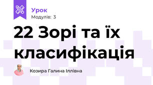 22 Зорі та їх класифікація