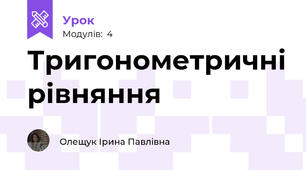 Тригонометричні рівняння