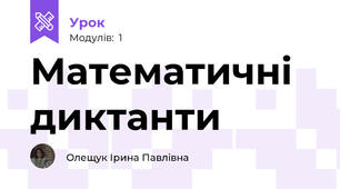 Математичні диктанти