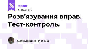 Розв’язування вправ. Тест-контроль. 