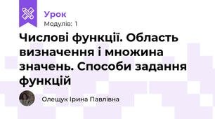 Числові функції. Область визначення і множина значень. Способи задання функцій