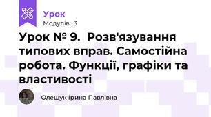 Урок № 9.  Розв'язування типових вправ. Самостійна робота. Функції, графіки та властивості