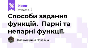 Способи задання функцій.  Парні та непарні функції.