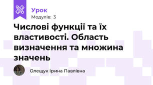 Числові функції та їх властивості. Область визначення та множина значень 