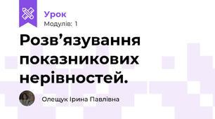 Розв’язування показникових нерівностей. 