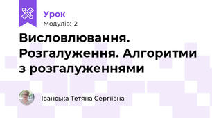 Висловлювання. Розгалуження. Алгоритми з розгалуженнями