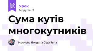 Сума кутів многокутників