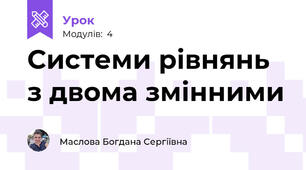 Системи рівнянь з двома змінними