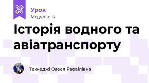 Історія водного та авіатранспорту