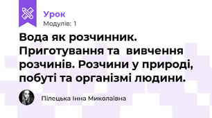 Вода як розчинник. Приготування та  вивчення розчинів. Розчини у природі,  побуті та організмі людини.