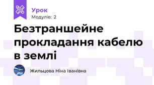 Безтраншейне прокладання кабелю в землі