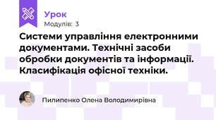 Системи управління електронними документами. Технічні засоби обробки документів та інформації. Класифікація офісної техніки.