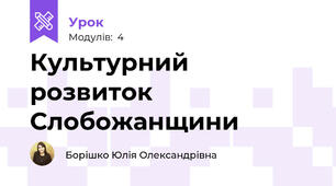 Культурний розвиток Слобожанщини