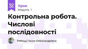 Контрольна робота. Числові послідовності