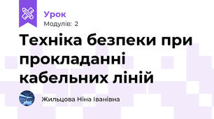 Техніка безпеки при прокладанні кабельних ліній