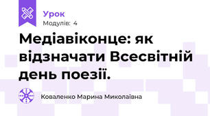  Медіавіконце: як відзначати Всесвітній день поезії. 