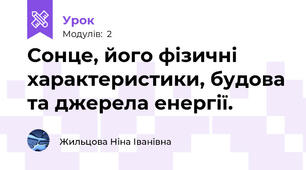 Сонце, його фізичні характеристики, будова та джерела енергії. 