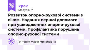 Розвиток опорно-рухової системи з віком. Надання першої допомоги при ушкодженнях опорно-рухової системи. Профілактика порушень опорно-рухової системи