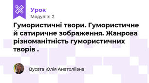 Гумористичні твори. Гумористичне й сатиричне зображення. Жанрова  різноманітність гумористичних творів .