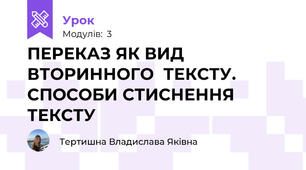ПЕРЕКАЗ ЯК ВИД ВТОРИННОГО  ТЕКСТУ. СПОСОБИ СТИСНЕННЯ ТЕКСТУ
