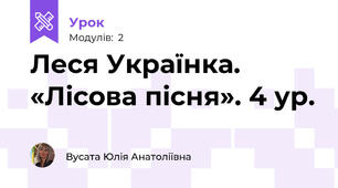 Леся Українка. «Лісова пісня». 4 ур.