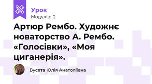 Артюр Рембо. Художнє новаторство А. Рембо. «Голосівки», «Моя циганерія».  