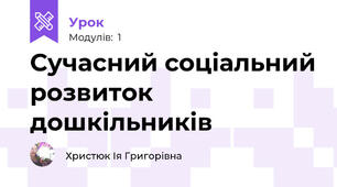 Сучасний соціальний розвиток дошкільників