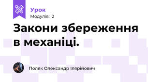 Закони збереження в механіці.