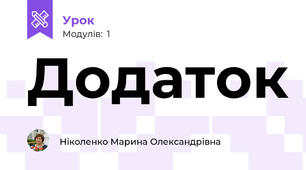 Додаток