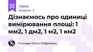 Дізнаємось про одиниці вимірювання площі: 1 мм2, 1 дм2, 1 м2, 1 км2