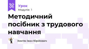 Методичний посібник з трудового навчання