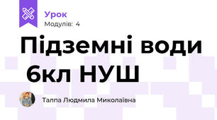 Підземні води  6кл НУШ