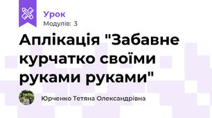 Аплікація "Забавне курчатко своїми руками руками"