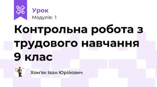 Контрольна робота з трудового навчання 9 клас
