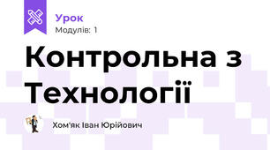 Контрольна з Технології