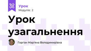 Урок узагальнення