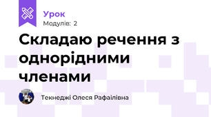 Складаю речення з однорідними членами